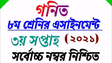 Class 8 Math assignment answer 2021|| ৮ম শ্রেনির গণিত এসাইনমেন্ট সমাধান ২০২১|| 3rd Week | ৩য় সপ্তাহ