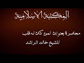 محاضرة بعنوان لمن كان له قلب للشيخ خالد الراشد محاضرة بعنوان لمن كان له قلب للشيخ خالد الراشد