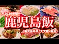 【鹿児島絶品グルメ】天文館に泊まるならこの店がオススメ！大好きな鹿児島の芋焼酎を片っ端から飲み尽くす至高の呑兵衛旅！2026年九州一周旅PART3(鹿児島/天文館/霧島神宮)