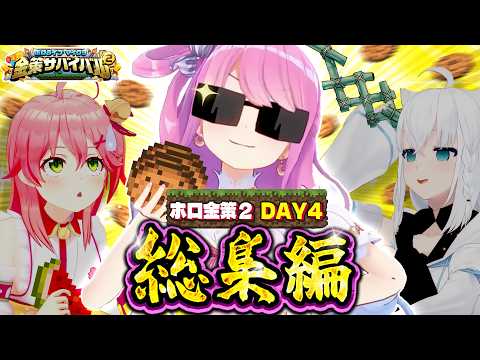 【ホロ金策サバイバル2】全視点まとめ！DAY4総集編【ホロライブ切り抜き】