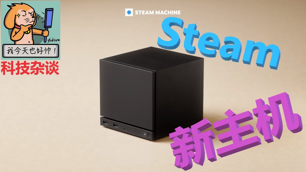 【科技杂谈109】Steam要出新主机？御三家要变四大天王？一起来分析一下Steam新主机