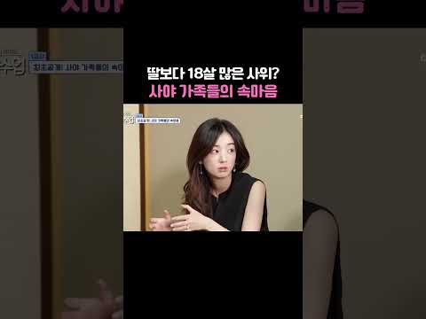 <strong>18살</strong> 나이 차의 현실 #신랑수업
