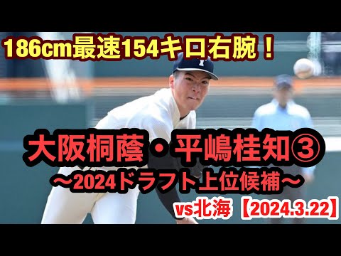平嶋桂知（大阪桐蔭③）2024ドラフト上位候補が甲子園で躍動！ - YouTube