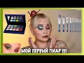 🤩МОЙ ПЕРВЫЙ PR !!!🤩KALEIDOS CLUB NEBULA + КИСТИ С ALIEXPRESS В МАКРО | ОБЗОР | СВОТЧИ |2 МАКИЯЖА