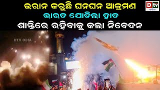 ଇରାନ କରୁଛି ଘନଘନ ଆକ୍ରମଣ | Latest Odia News | Odia News |