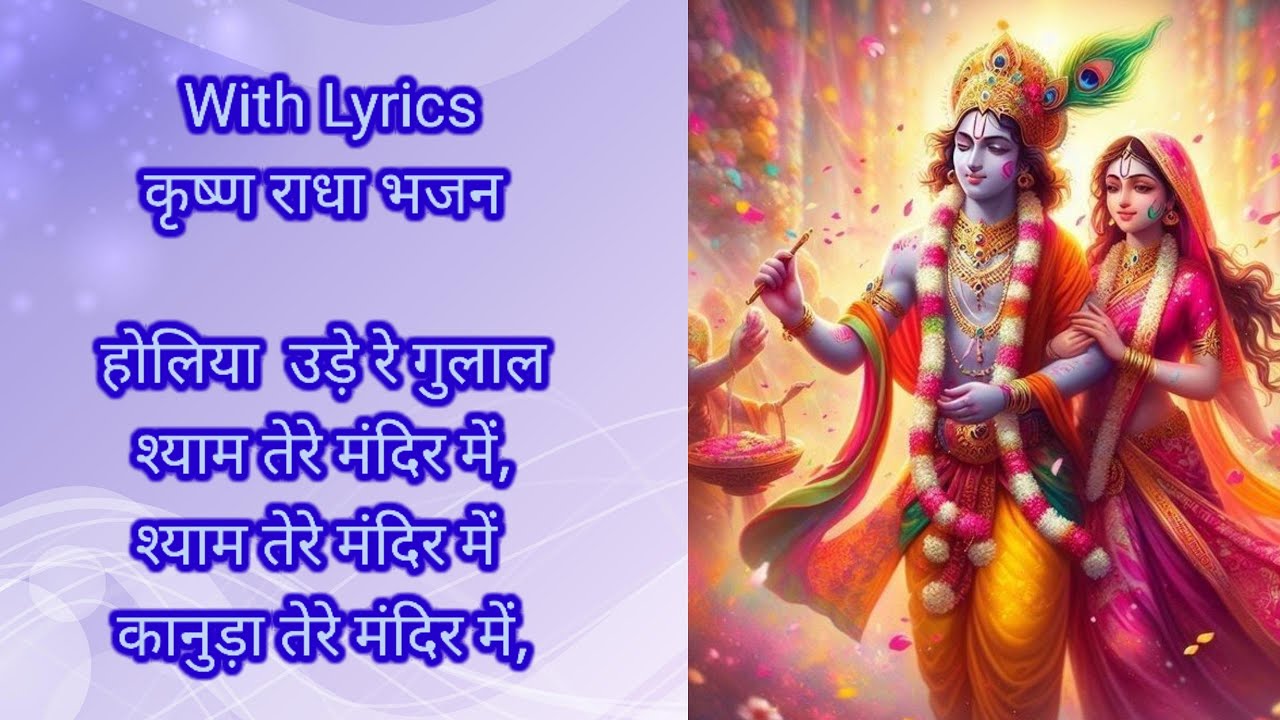 Radha Krishna bhajan🙏🏻Holiya Mein Ude Re Gulal🙏🏻 होलिया श्याम तेरे मंदिर में,श्याम तेरे मंदिर में
