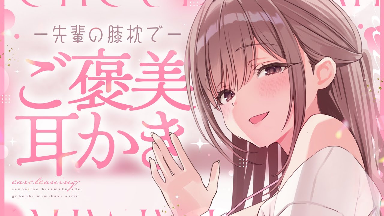 【ASMR】先輩の膝まくらでご褒美の綿棒耳かき【KU100】