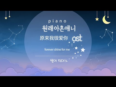 [원래아흔애니原来我很爱你ost]원래아흔애니(原来我很爱你-임언준)ost piano