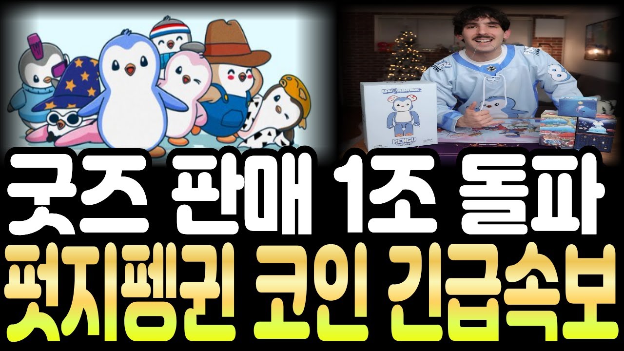 [펏지펭귄 코인] 🚨굿즈 판매 1조 돌파🚨 올해 목표가 매출 100조 !!