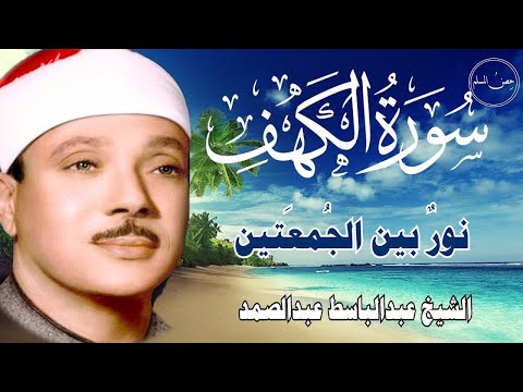 سورة الكهف أجمل تلاوة في يوم الجمعة المباركة الشيخ عبدالباسط عبدالصمد   