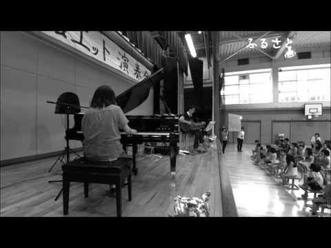 ふるさと（合唱）/ Piano Guitar duo （あさやなぎ）