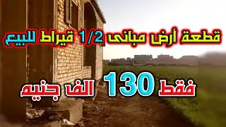 قطعة أرض نصف قيراط كوردون مبانى للبيع فقط 130 الف جنيه قابل للتفاوض - كود ( 839 )