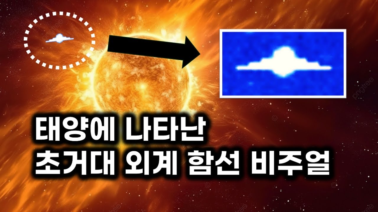태양 옆에 나타난 외계 모선 비주얼의 초거대 물체들 - YouTube
