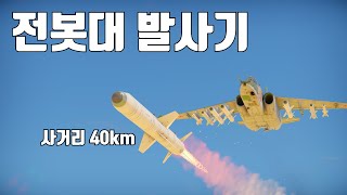 [워썬더] 러시아는 하늘에서 전봇대를 날립니다 ｜ Su-25SM3