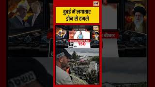 दुबई में लगातार ड्रोन से हमले | #dubai | #warnews | #warbreaking | #viralvideo