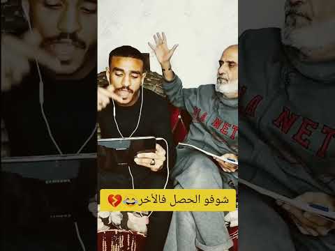 لما تمسك لسانك قدام ابوك 