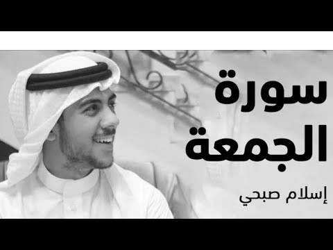 سورة الجمعة بصوت القارئ إسلام صبحي 2022 سورة الجمعة اسلام صبحي 