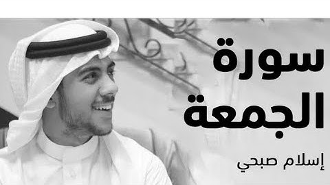 سورة الجمعة بصوت القارئ إسلام صبحي 2022 #سورة_الجمعة #اسلام_صبحي