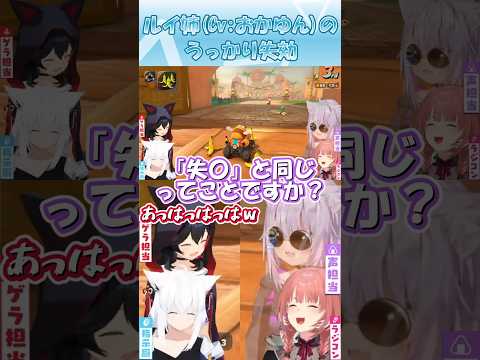 【ホロライブ切り抜き】ルイ姉(Cv:おかゆん)のうっかり失効 #shorts #白上フブキ #大神ミオ #猫又おかゆ #鷹嶺ルイ #ホロライブ #hololive #ショート