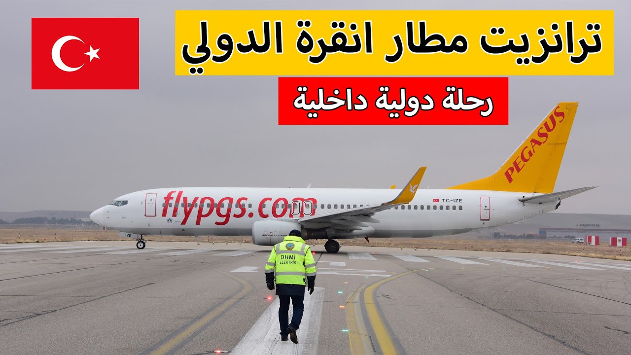 ترانزيت مطار انقرة | رحلة دولية وداخلية | طيران بيغاسوس