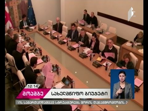 2017 წლის ბიუჯეტის პროექტის განხილვა პარლამენტში ხვალიდან განახლდება