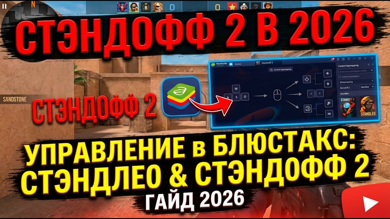 сделал как настроить игровое управления в блюстакс 5 в стендлео в 2026 году