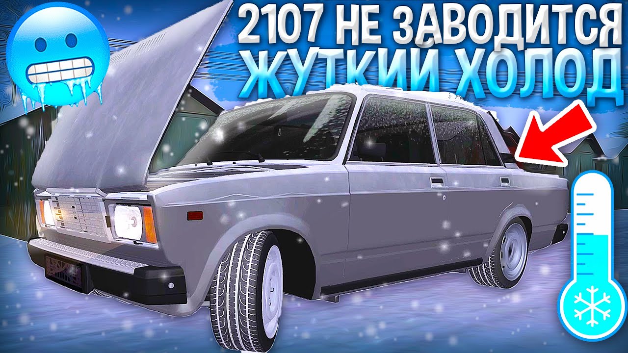 МОЯ СЕМЕРКА НЕ ЗАВОДИТСЯ! НА УЛИЦЕ -30 АККУМУЛЯТОР СЕЛ! РЕАЛЬНАЯ ЖИЗНЬ ...