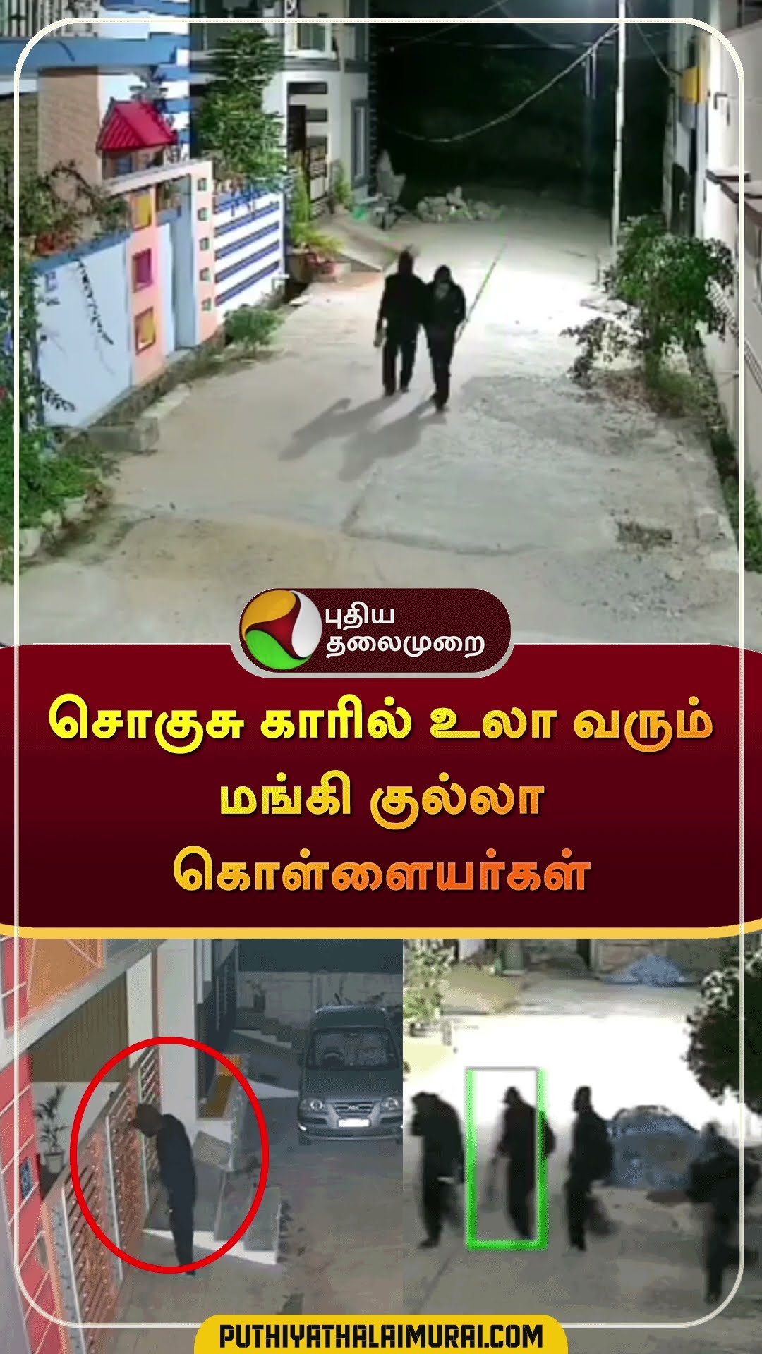 சொகுசு காரில் உலா வரும் மங்கி குல்லா கொள்ளையர்கள் | #shorts | #nilgiri | #theft