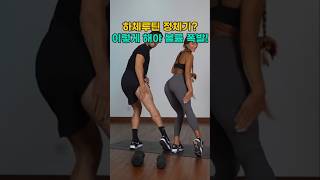 말근육 허벅지 만드는 치키트 팁!