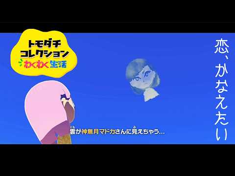 【#トモダチコレクション 】恋愛とかたくさんしてほしい【#Vtuber #灰宮なゆた】