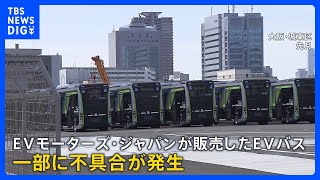 EVモーターズ・ジャパンが民事再生手続き開始を申し立て　一部に不具合　負債総額は約57億円　EVバスを大阪・関西万博向けに輸入販売｜TBS NEWS DIG