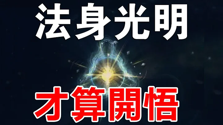 在修行中，能看到这种光，就是真正的开悟！你看到了吗？ - 天天要闻