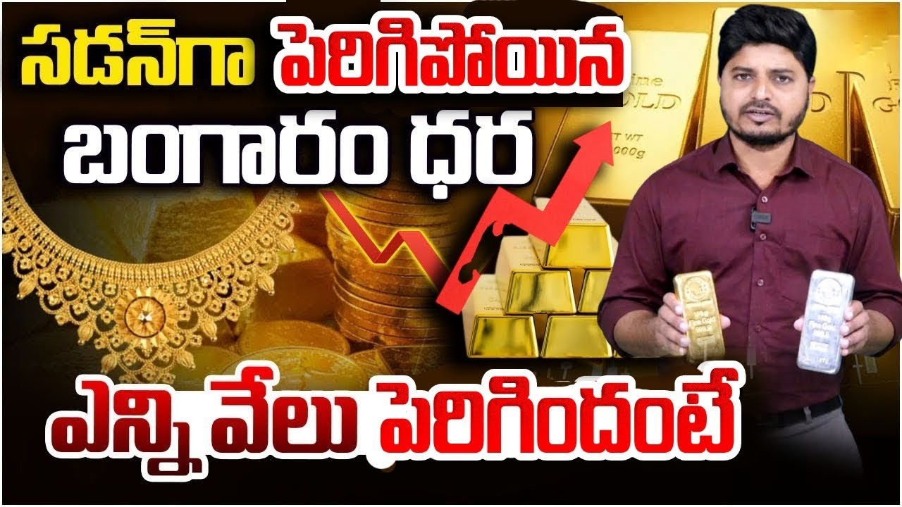 బంగారం ధర షాక్ 😲 | Today Gold Rate | Gold Rate Hike | Latest Update | Suman TV Sai
