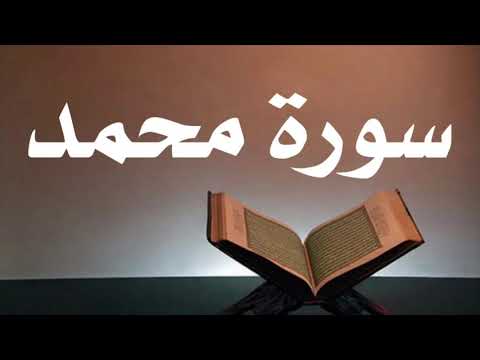 سورة محمد أحمد العجمي جودة عالية Surat Mohamed 