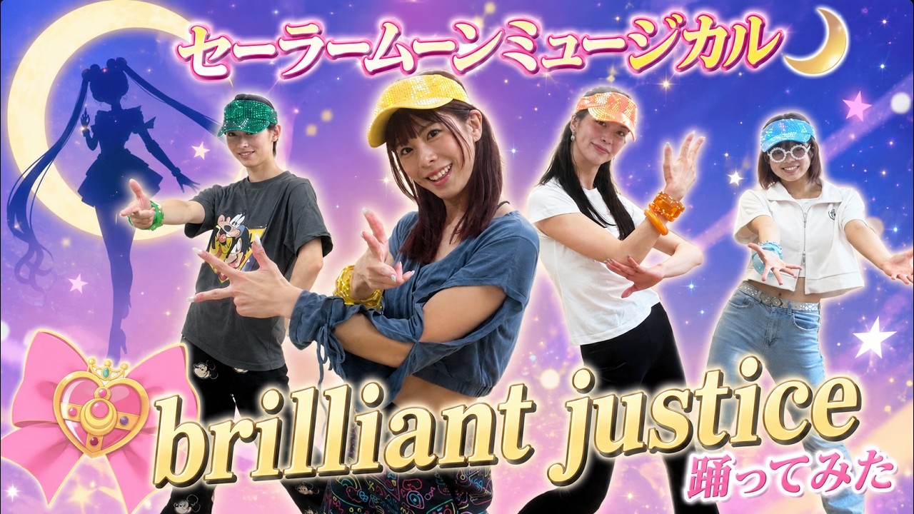 【元宝塚】セラミュのbrilliant justice元宝塚が本気で踊ってみた💃✨