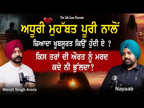 ਅਧੂਰੀ ਮੁਹੱਬਤ ਪੂਰੀ ਨਾਲੋਂ ਜ਼ਿਆਦਾ ਖੂਬਸੂਰਤ ਕਿਉਂ ਹੁੰਦੀ ਏ? | ਕਿਹੋ ਜਿਹੀ ਔਰਤ ਨੂੰ ਮਰਦ ਕਦੇ ਨੀ ਭੁੱਲਦਾ?