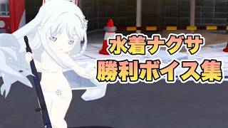 水着ナグサのカッコ良すぎる勝利ボイス集【ブルアカ】