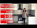 МЕРСИН НЕДВИЖИМОСТЬ / КВАРТИРА 1+1 / РАЙОН ТЕДЖЕ / ПЕСЧАНЫЙ ПЛЯЖ / 180.000 TL