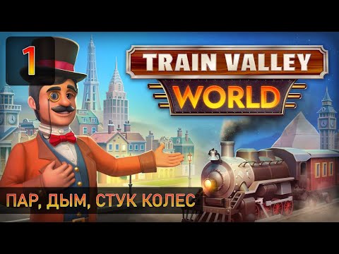Пар, дым, стук колес - Прохождение Train Valley World #1