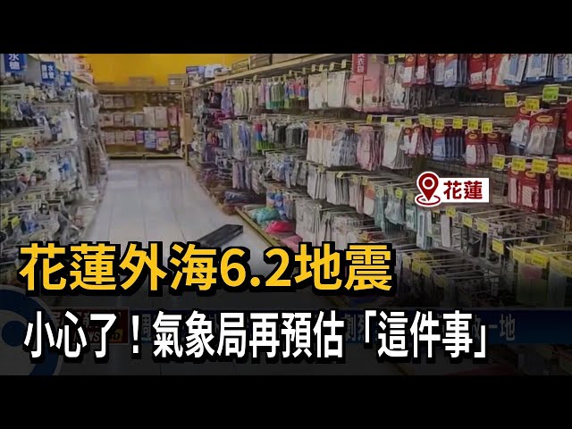 週四花蓮外海6.2地震 3天內可能有規模4以上餘震－民視台語新聞