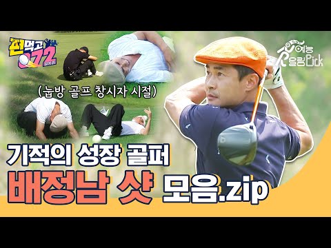 50cm 퍼팅도 못 했던 배정남의 눈부신 성장