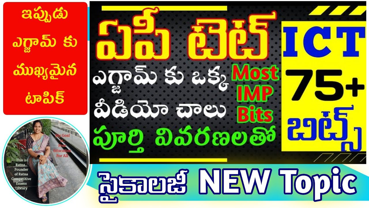 AP TET Psychology ICT New Topic|ఏపీ టెట్ సైకాలజీ న్యూ టాపిక్ ICT ఈఒక్క వీడియో తో మొత్తం గుర్తుంటుంది