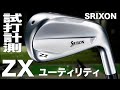 ダンロップ『SRIXON ZX（2020）』ユーティリティ　トラックマン試打 　Dunlop SRIXON ZX Utility Review with Trackman