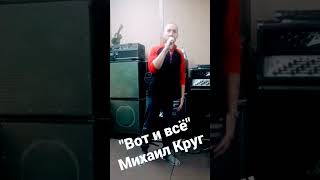 &quot;Вот т всё&quot; Михаил Круг, кавер, репетиция