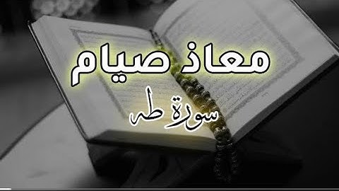 سورة طه معاذ صيام كامله بصوت معاذ صيام 😴 قرآن كريم للمساعدة على النوم عمي