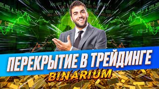 БИНАРИУМ - ТОРГУЙ БЕЗ РИСКА! СТРАТЕГИЯ ДЛЯ НОВИЧКОВ binarium отзывы