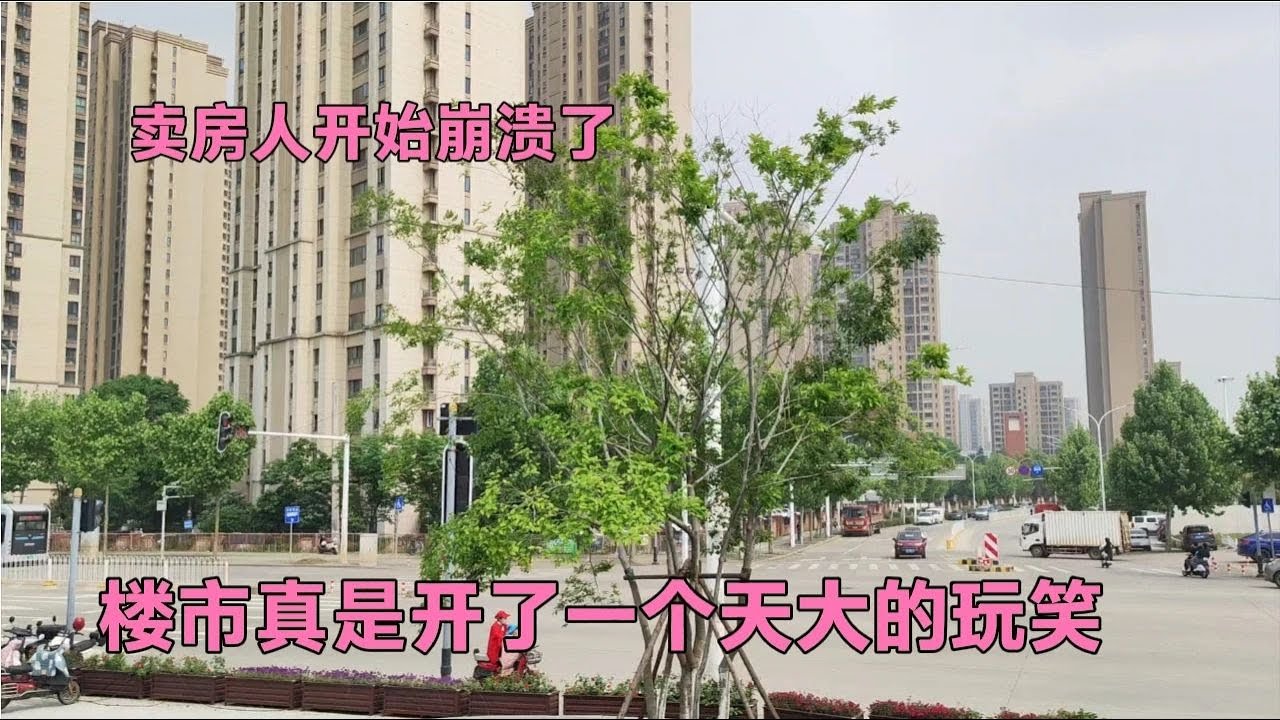 卖房人开始崩溃了,楼市真是开了一个天大的玩笑! - YouTube