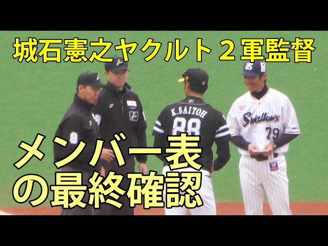 城石憲之ヤクルト2軍監督 メンバー表の最終確認 ファーム(ヤクルト