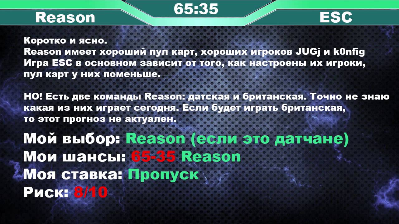 19.08.2015 | CS:GO Прогноз | Reason vs ESC