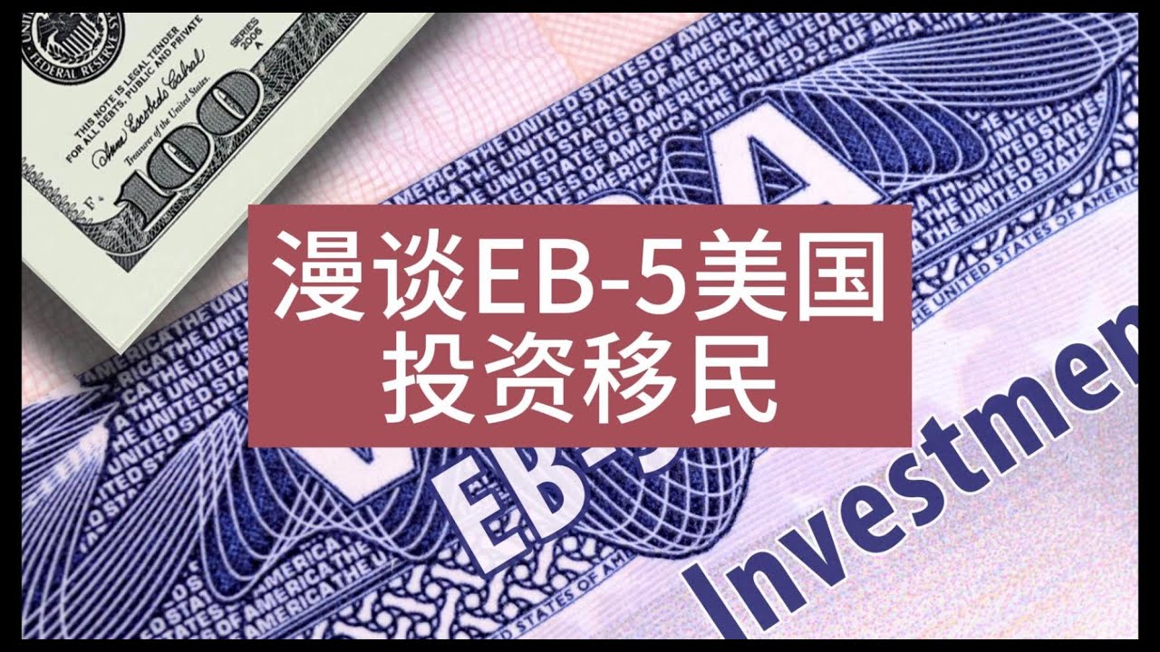【第131期】【闲篇】漫谈 EB-5 美国投资移民的风险 - YouTube
